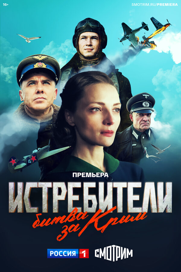 Смотреть Истребители. Битва за Крым онлайн бесплатно в HD качестве на русском языке
